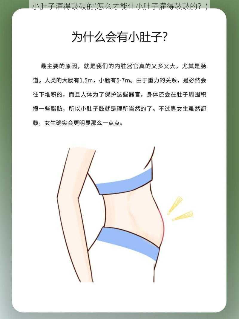 小肚子灌得鼓鼓的(怎么才能让小肚子灌得鼓鼓的？)