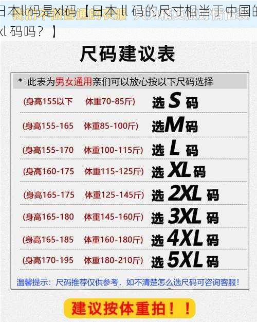 日本ll码是xl码【日本 ll 码的尺寸相当于中国的 xl 码吗？】