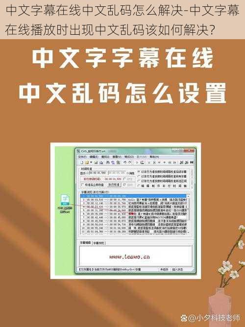 中文字幕在线中文乱码怎么解决-中文字幕在线播放时出现中文乱码该如何解决？