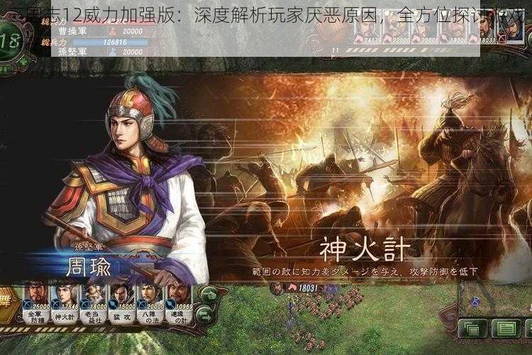 三国志12威力加强版：深度解析玩家厌恶原因，全方位探讨游戏所在