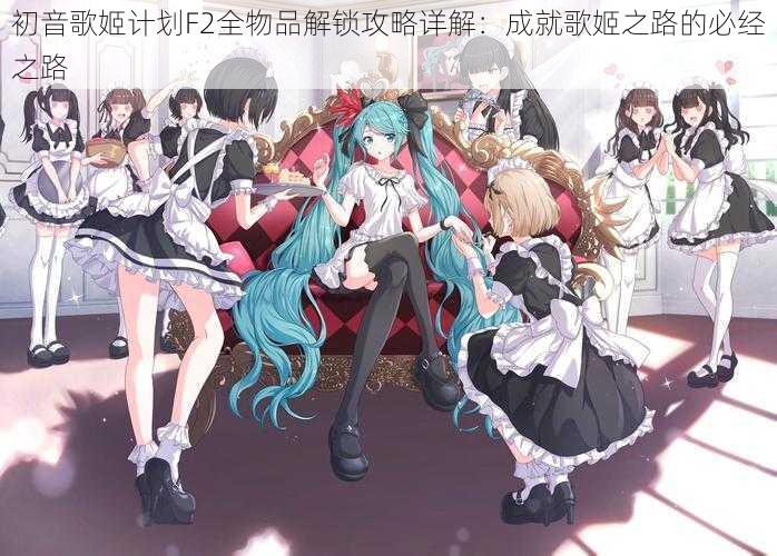 初音歌姬计划F2全物品解锁攻略详解：成就歌姬之路的必经之路