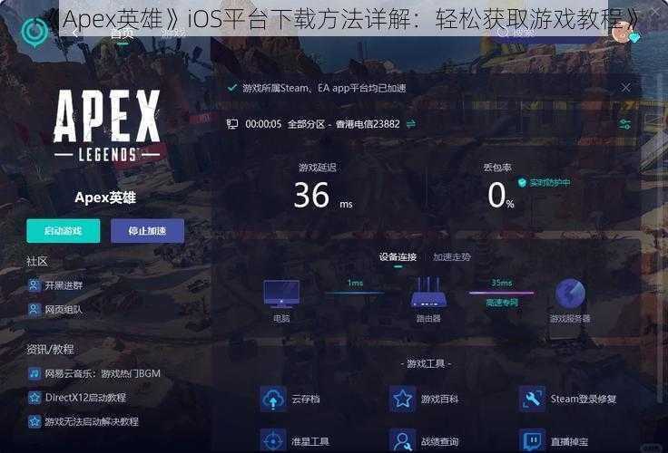 《Apex英雄》iOS平台下载方法详解：轻松获取游戏教程》