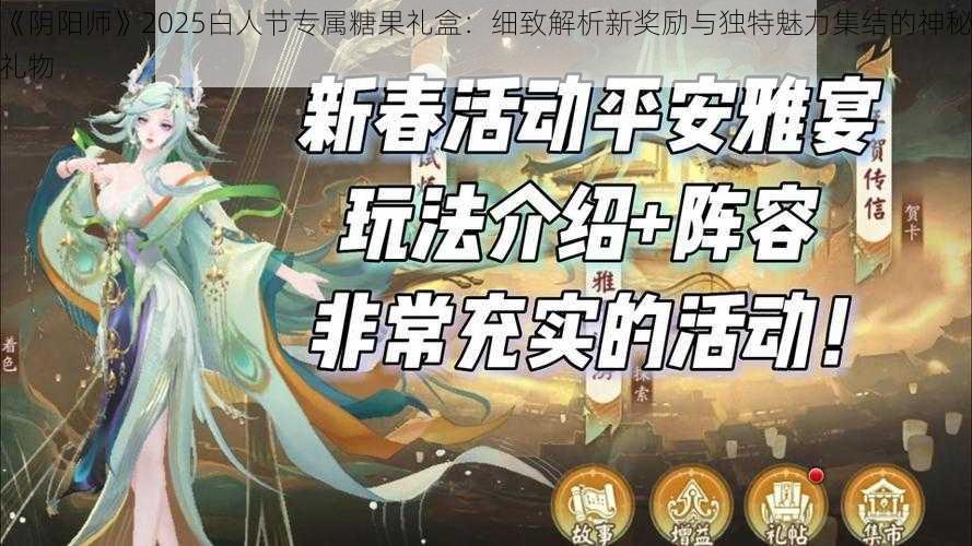 《阴阳师》2025白人节专属糖果礼盒：细致解析新奖励与独特魅力集结的神秘礼物