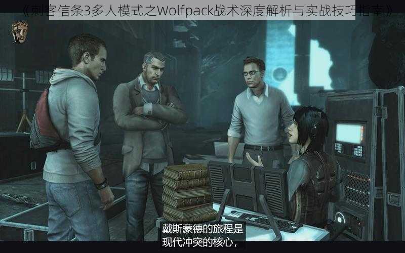 《刺客信条3多人模式之Wolfpack战术深度解析与实战技巧指南》