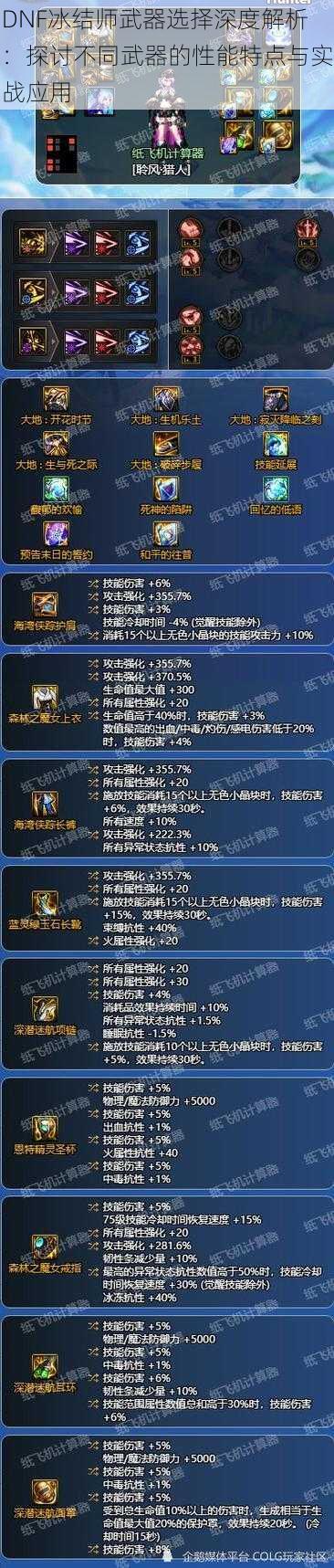 DNF冰结师武器选择深度解析：探讨不同武器的性能特点与实战应用