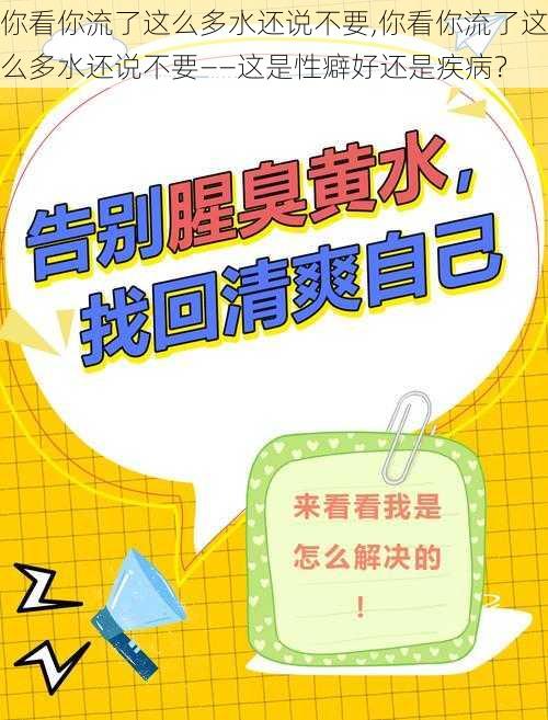 你看你流了这么多水还说不要,你看你流了这么多水还说不要——这是性癖好还是疾病？