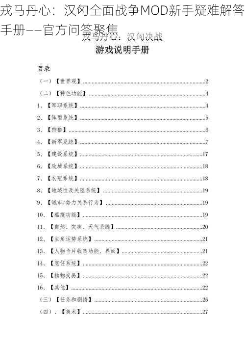 戎马丹心：汉匈全面战争MOD新手疑难解答手册——官方问答聚焦