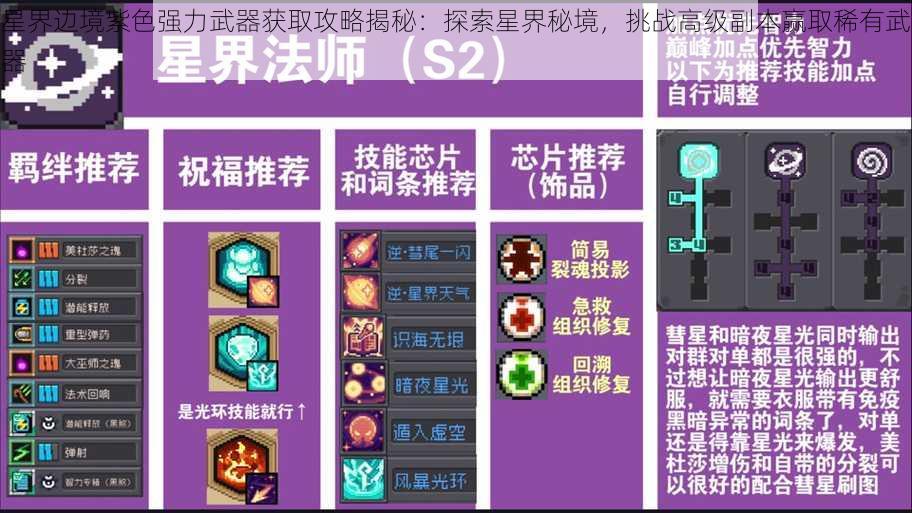 星界边境紫色强力武器获取攻略揭秘：探索星界秘境，挑战高级副本赢取稀有武器