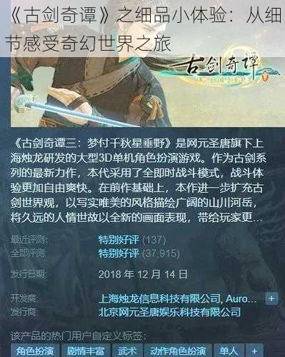 《古剑奇谭》之细品小体验：从细节感受奇幻世界之旅