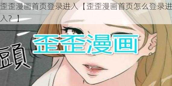 歪歪漫画首页登录进入【歪歪漫画首页怎么登录进入？】