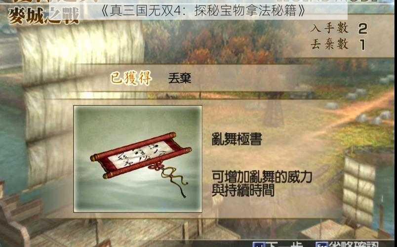 《真三国无双4：探秘宝物拿法秘籍》