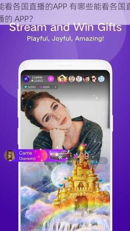 能看各国直播的APP 有哪些能看各国直播的 APP？
