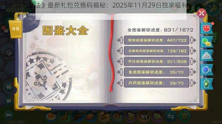 《创造与魔法》最新礼包兑换码揭秘：2025年11月29日独家福利，惊喜连连等你来领