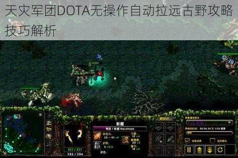 天灾军团DOTA无操作自动拉远古野攻略技巧解析