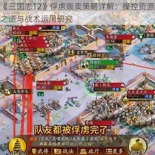 《三国志12》俘虏贩卖策略详解：操控资源之道与战术运用研究