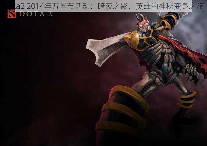 Dota2 2014年万圣节活动：暗夜之影，英雄的神秘变身之旅