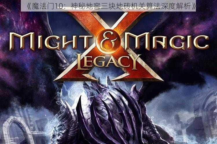 《魔法门10：神秘地窖三块地砖机关算法深度解析》