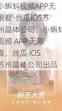 小蝌蚪视频APP无限看-丝瓜IOS苏州晶体公司、小蝌蚪视频 APP 无限看，丝瓜 IOS 苏州晶体公司出品