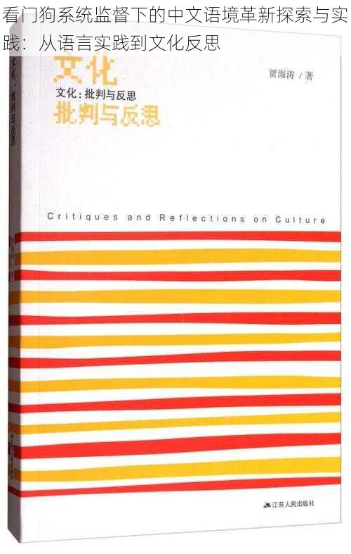 看门狗系统监督下的中文语境革新探索与实践：从语言实践到文化反思