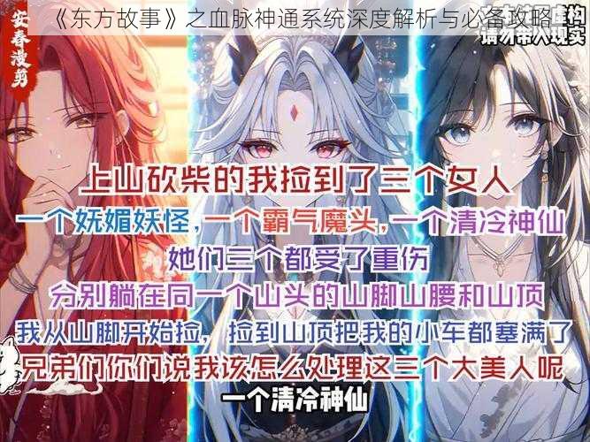 《东方故事》之血脉神通系统深度解析与必备攻略