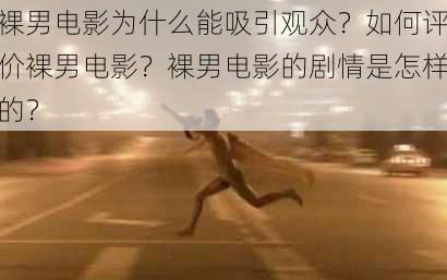 裸男电影为什么能吸引观众？如何评价裸男电影？裸男电影的剧情是怎样的？