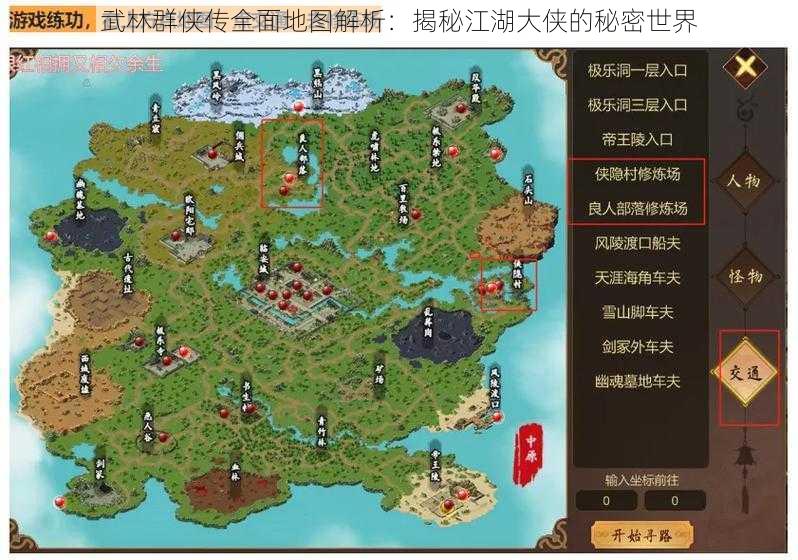 武林群侠传全面地图解析：揭秘江湖大侠的秘密世界