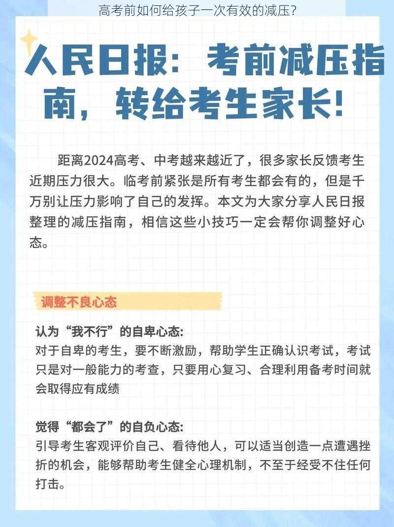 高考前如何给孩子一次有效的减压？