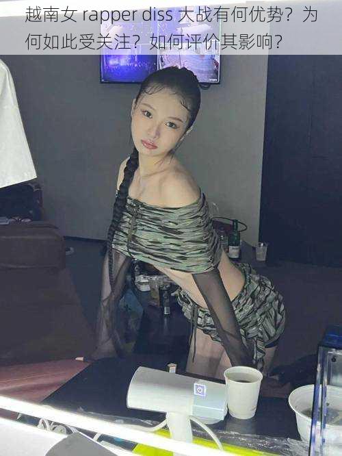 越南女 rapper diss 大战有何优势？为何如此受关注？如何评价其影响？