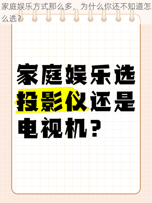 家庭娱乐方式那么多，为什么你还不知道怎么选？