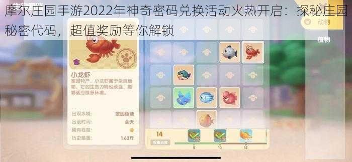 摩尔庄园手游2022年神奇密码兑换活动火热开启：探秘庄园秘密代码，超值奖励等你解锁