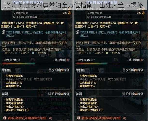 洛奇英雄传附魔卷轴全方位指南：出处大全与揭秘