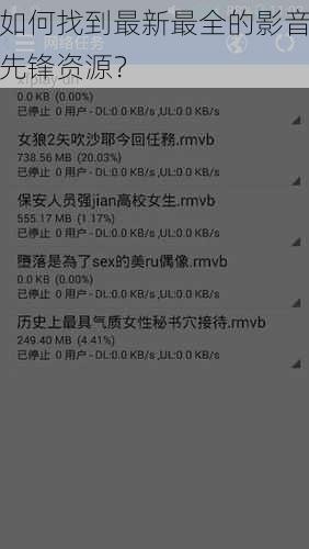 如何找到最新最全的影音先锋资源？