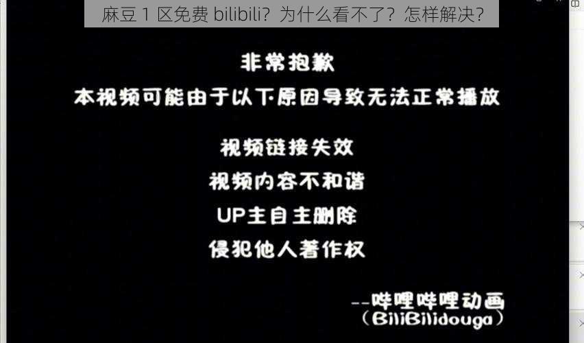 麻豆 1 区免费 bilibili？为什么看不了？怎样解决？