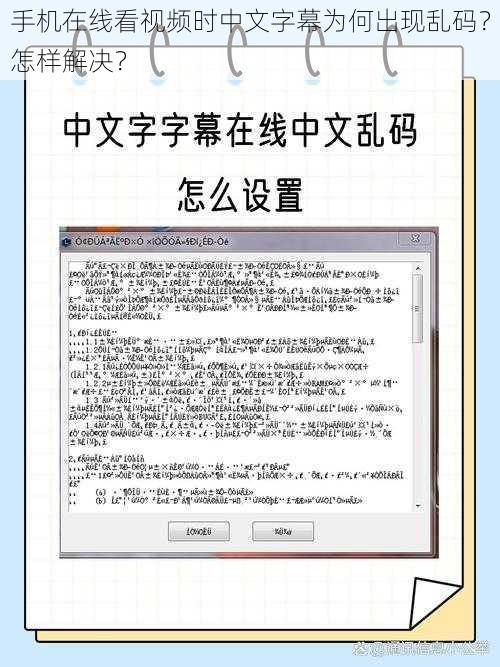 手机在线看视频时中文字幕为何出现乱码？怎样解决？