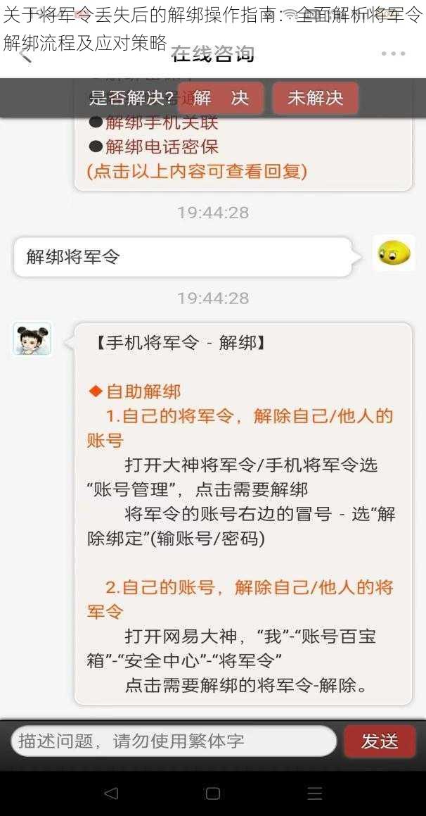 关于将军令丢失后的解绑操作指南：全面解析将军令解绑流程及应对策略