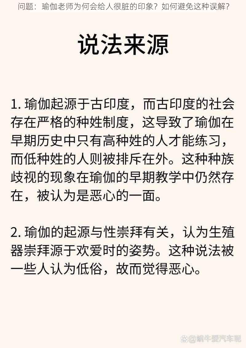 问题：瑜伽老师为何会给人很脏的印象？如何避免这种误解？