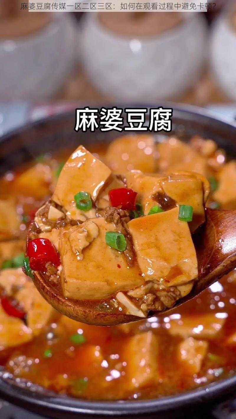 麻婆豆腐传媒一区二区三区：如何在观看过程中避免卡顿？