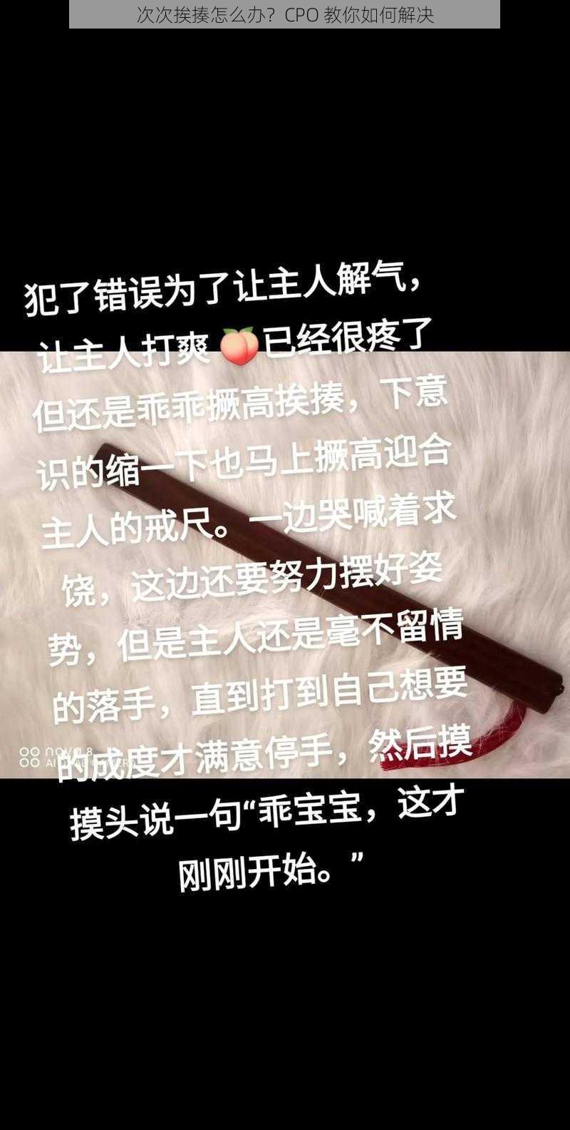 次次挨揍怎么办？CPO 教你如何解决