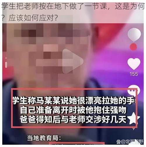 学生把老师按在地下做了一节课，这是为何？应该如何应对？