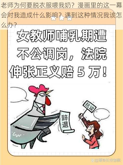 老师为何要脱衣服喂我奶？漫画里的这一幕会对我造成什么影响？遇到这种情况我该怎么办？