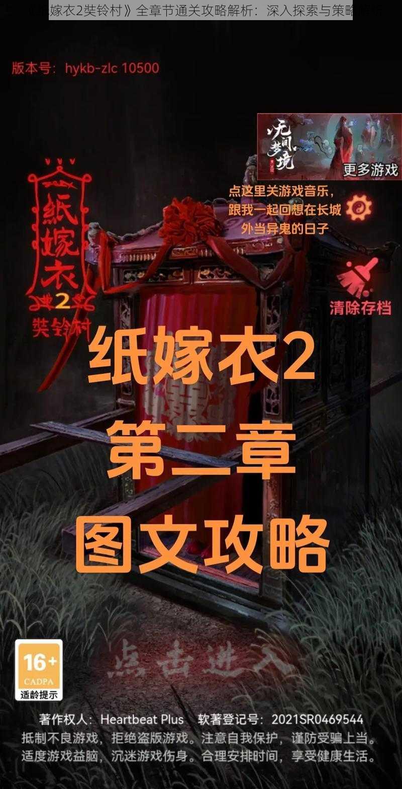 《纸嫁衣2奘铃村》全章节通关攻略解析：深入探索与策略解析