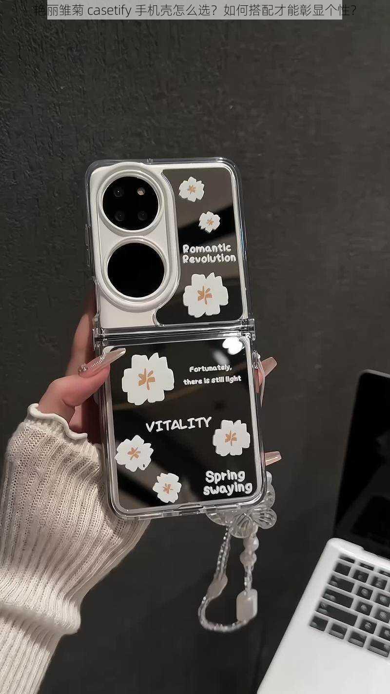 艳丽雏菊 casetify 手机壳怎么选？如何搭配才能彰显个性？