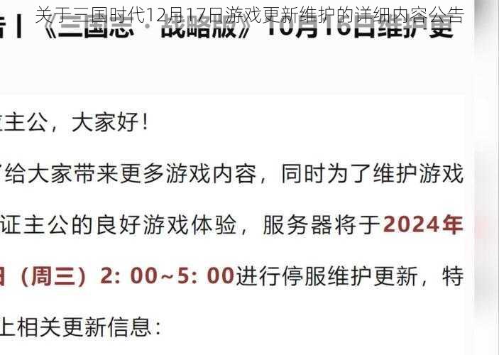 关于三国时代12月17日游戏更新维护的详细内容公告