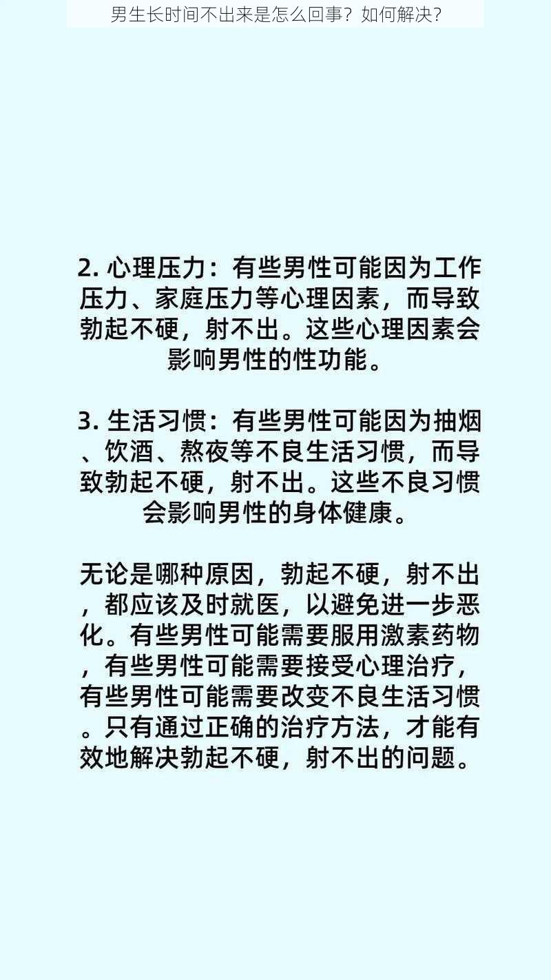 男生长时间不出来是怎么回事？如何解决？