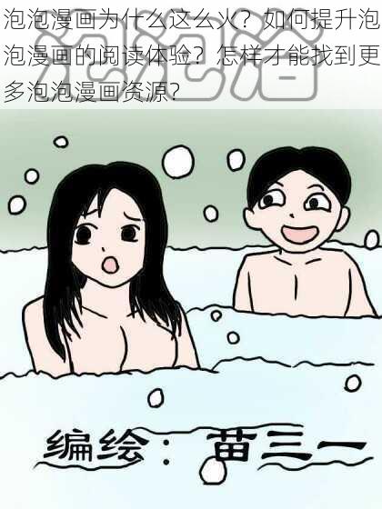 泡泡漫画为什么这么火？如何提升泡泡漫画的阅读体验？怎样才能找到更多泡泡漫画资源？