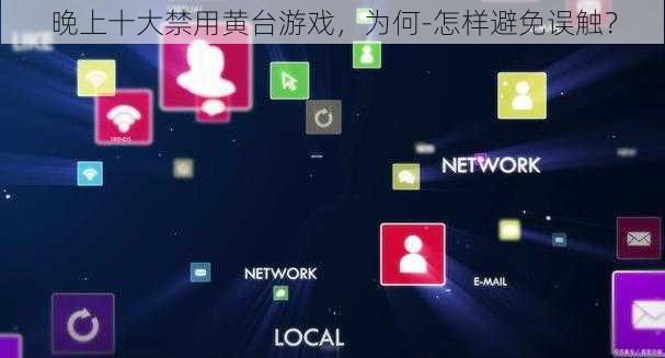 晚上十大禁用黄台游戏，为何-怎样避免误触？