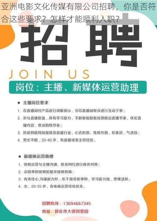 亚洲电影文化传媒有限公司招聘，你是否符合这些要求？怎样才能顺利入职？