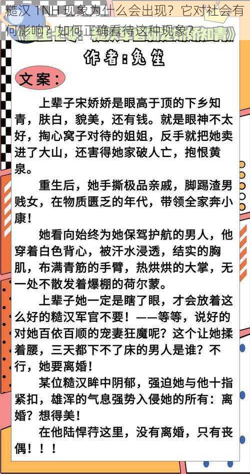 糙汉 1NH 现象为什么会出现？它对社会有何影响？如何正确看待这种现象？