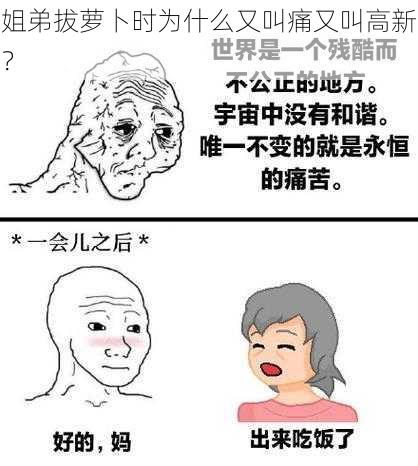 姐弟拔萝卜时为什么又叫痛又叫高新？