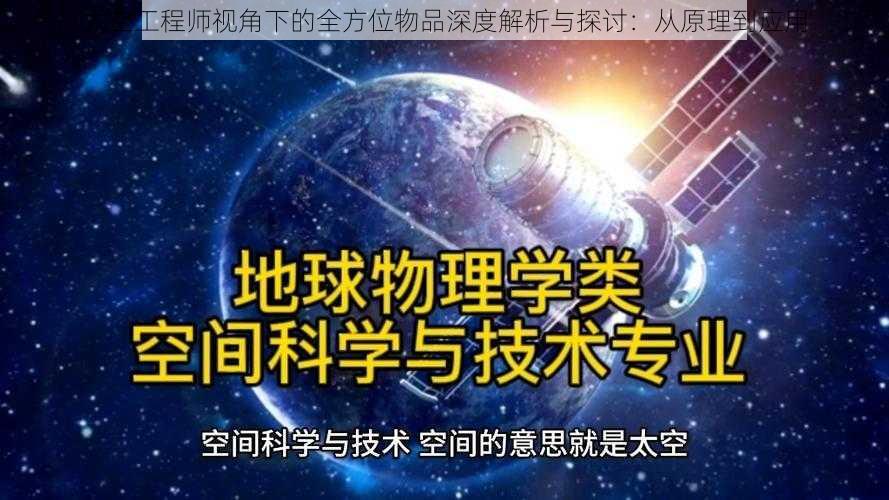 太空工程师视角下的全方位物品深度解析与探讨：从原理到应用